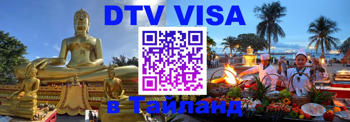 Сколько стоит виза DTV в Тайланд 