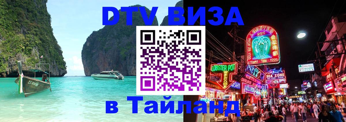 Электронная виза DTV в Тайланд 